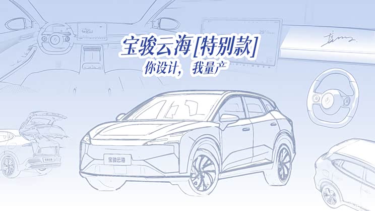 宝骏将推出云海特别款车型！开启用户灵感征集活动
