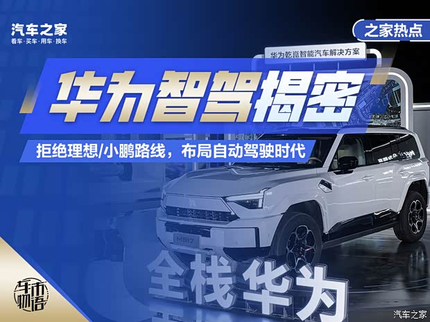 拒绝理想/小鹏路线，揭秘华为智驾底层逻辑