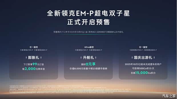 99元即可下订！增激光雷达 新款领克07 EM-P/08 EM-P开启预售