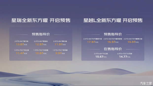 预售9.97万起！新款星瑞东方曜/星越L东方曜将于9月23日上市