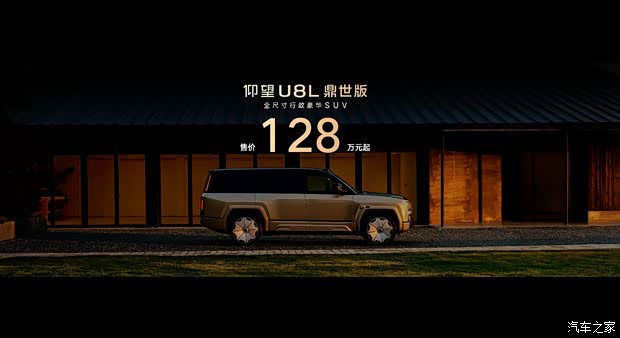 仰望U8L鼎世版正式上市 售128万元起 24K金车标 轴距增加200mm