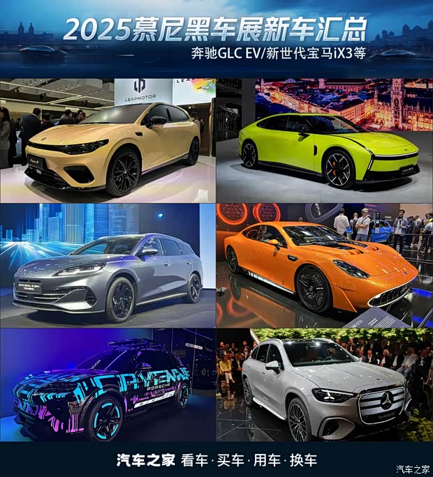 奔驰GLC EV/新世代宝马iX3等多款新车 2025慕尼黑车展新车汇总