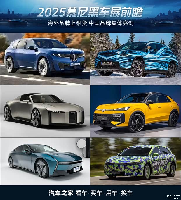 2025慕尼黑车展前瞻：海外品牌上狠货 中国品牌集体亮剑