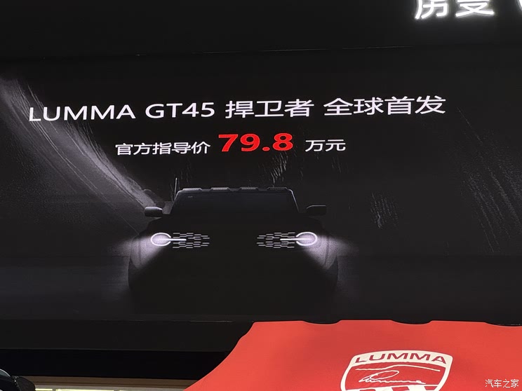 2025粤港澳车展：LUMMA虏曼GT45捍卫者售79.8万元