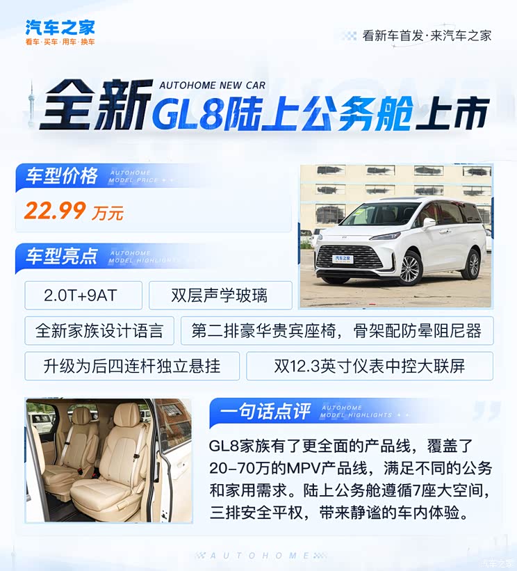 全新别克GL8陆上公务舱上市 22.99万 双层声学玻璃/二排贵宾座椅