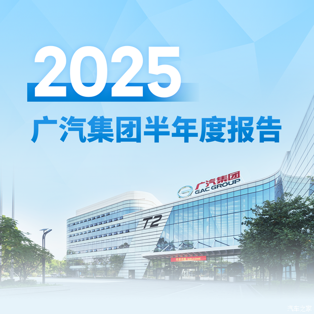 广汽集团2025年上半年销售75.53万辆！飞度/威兰达将广州车展亮相