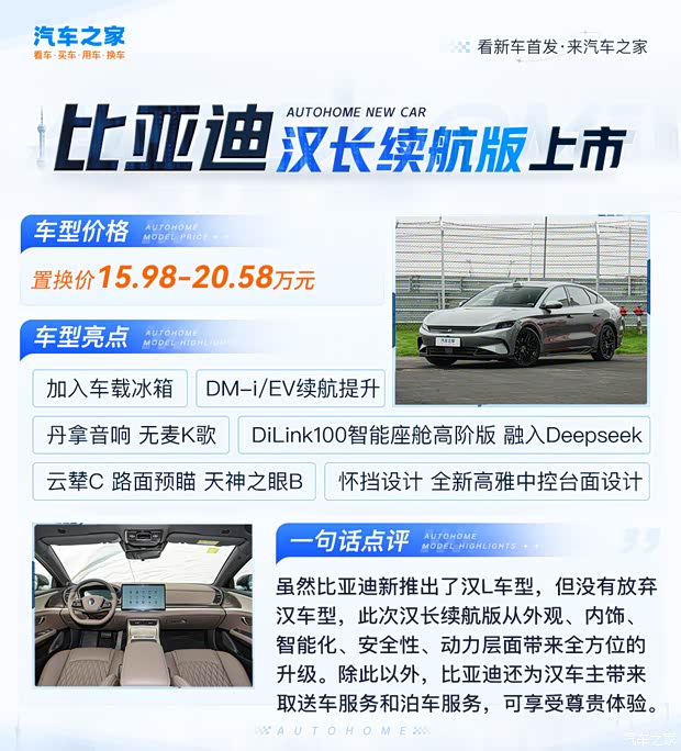 比亚迪汉长续航版上市 置换价15.98万起 DM-i车型纯电续航245km